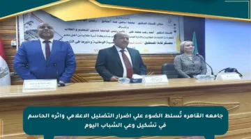 جامعة القاهرة تُسلط الضوء على أضرار التضليل الإعلامي وأثره الحاسم في تشكيل وعي الشباب اليوم